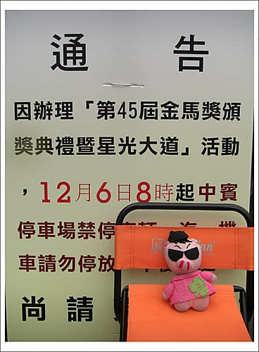 2008金馬獎慘痛追星記 2008金馬獎慘痛追星記
