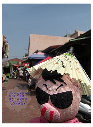 彰化鹿港與王功漁港一日遊(2009.9.9兩張照片登上奇摩精 彰化鹿港與王功漁港一日遊(2009.9.9兩張照片登上奇摩精