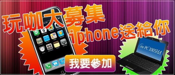 玩咖大募集 玩咖大募集
