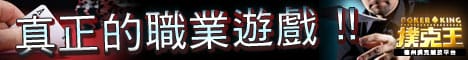 撲克王PokerKing德州撲克競技平台,你一輩子的遊戲 撲克王PokerKing德州撲克競技平台,你一輩子的遊戲