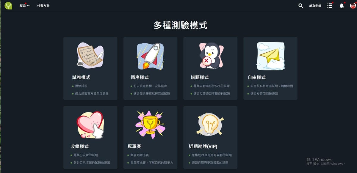 多種測驗模式.jpg 多種測驗模式.jpg