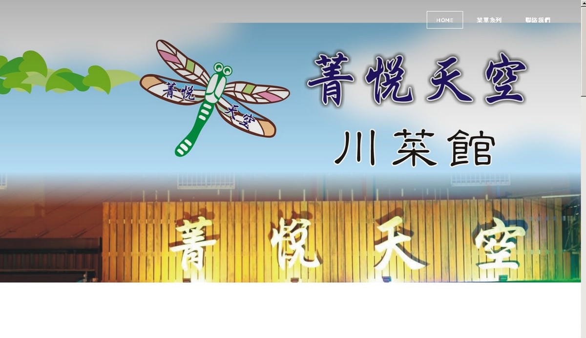 菁悅天空川菜館.jpg 菁悅天空川菜館.jpg