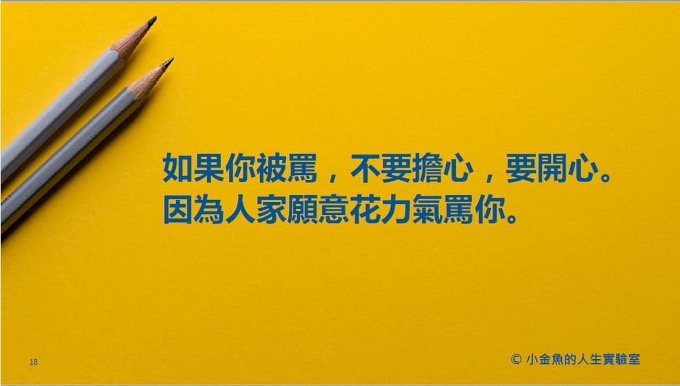 小金魚的寫作修煉班08.jpg 小金魚的寫作修煉班08.jpg