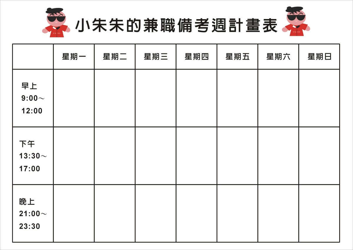 小朱朱的兼職備考週計畫表.JPG 小朱朱的兼職備考週計畫表.JPG