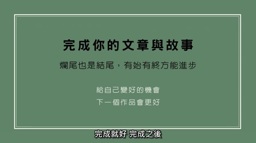 完成你的文章與故事.jpg 完成你的文章與故事.jpg