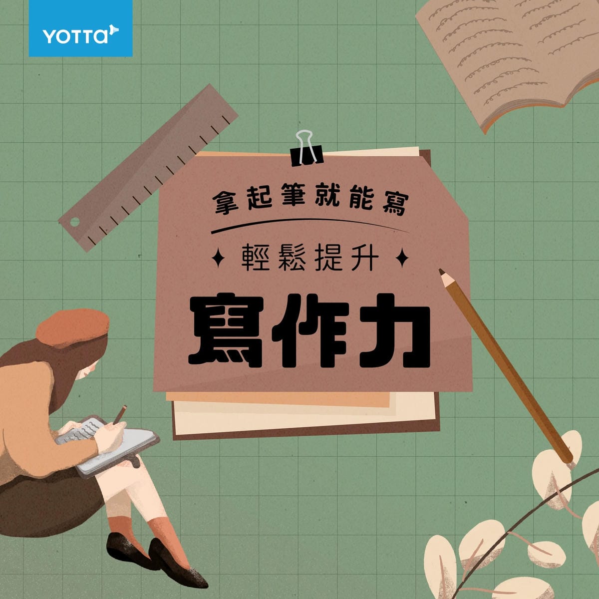 輕鬆提升寫作力.jpg 輕鬆提升寫作力.jpg