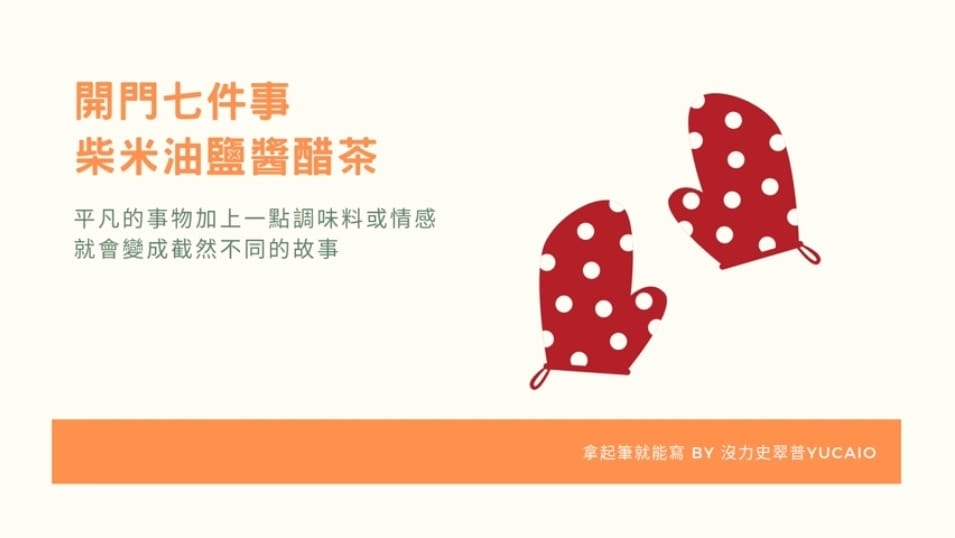 開門七件事.jpg 開門七件事.jpg