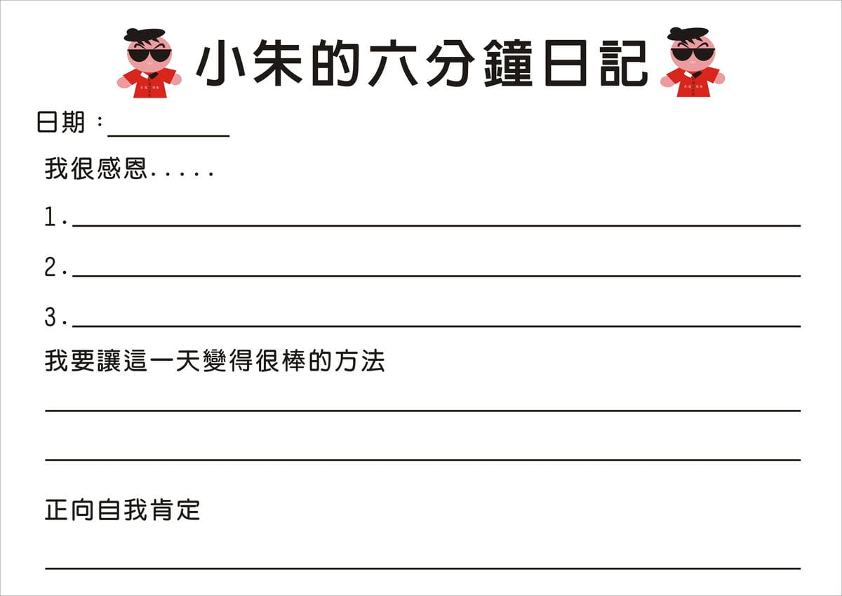 小朱的六分鐘日記-早上3分鐘.JPG 小朱的六分鐘日記-早上3分鐘.JPG