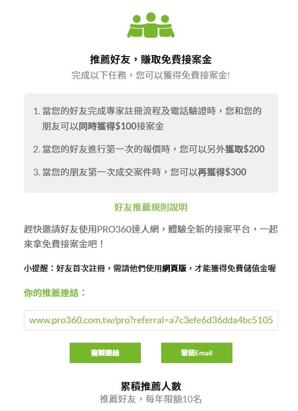推薦好友,賺取免費接案金.jpg 推薦好友,賺取免費接案金.jpg