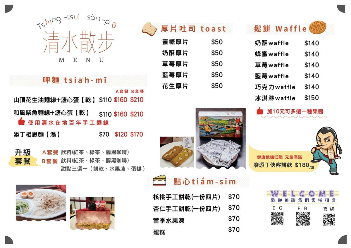 清水散步菜單-正面.jpg 清水散步菜單-正面.jpg
