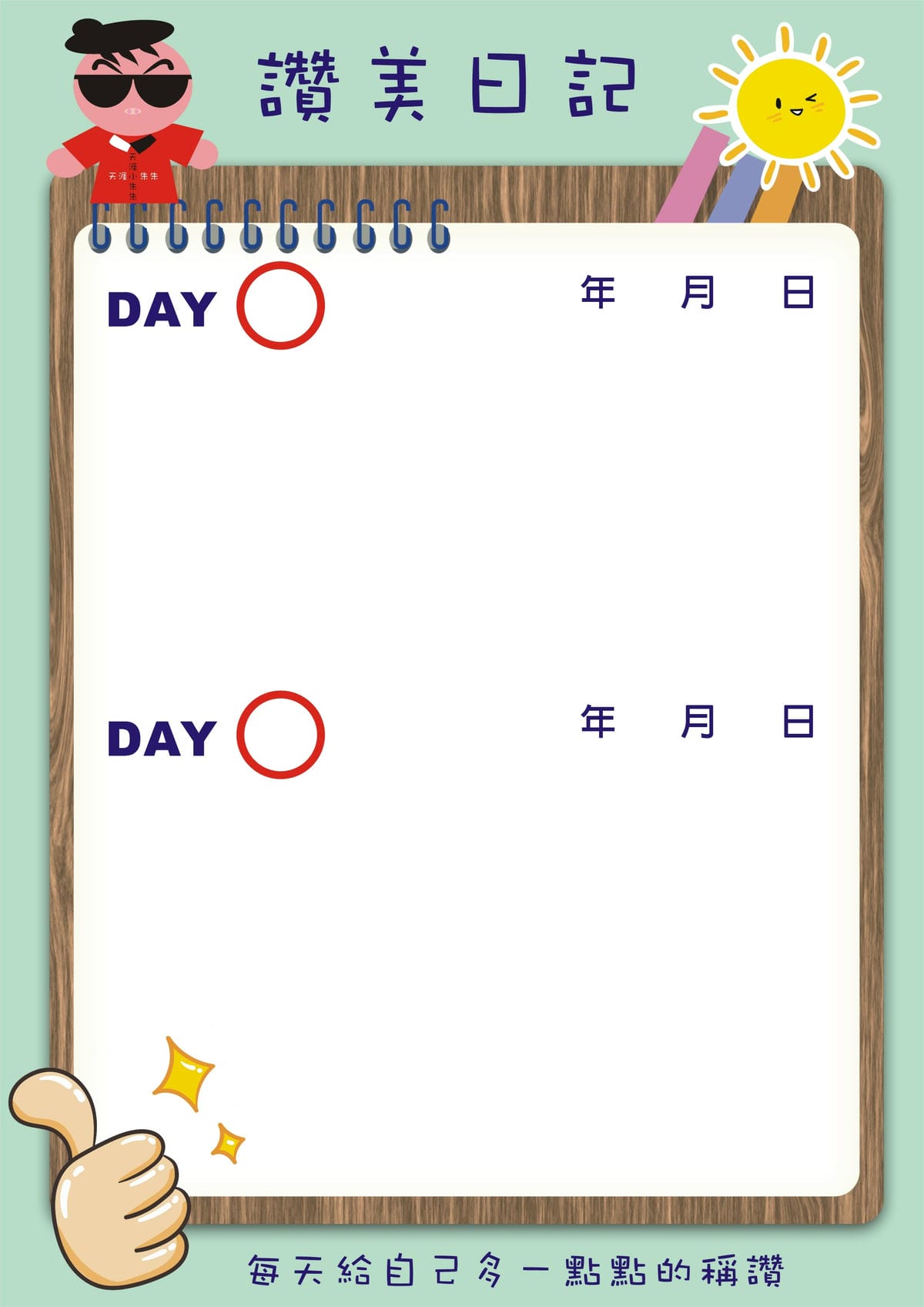 讚美日記-小朱版.JPG