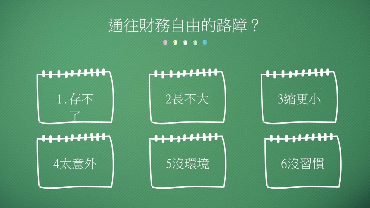通往財務自由的路障.jpg 通往財務自由的路障.jpg