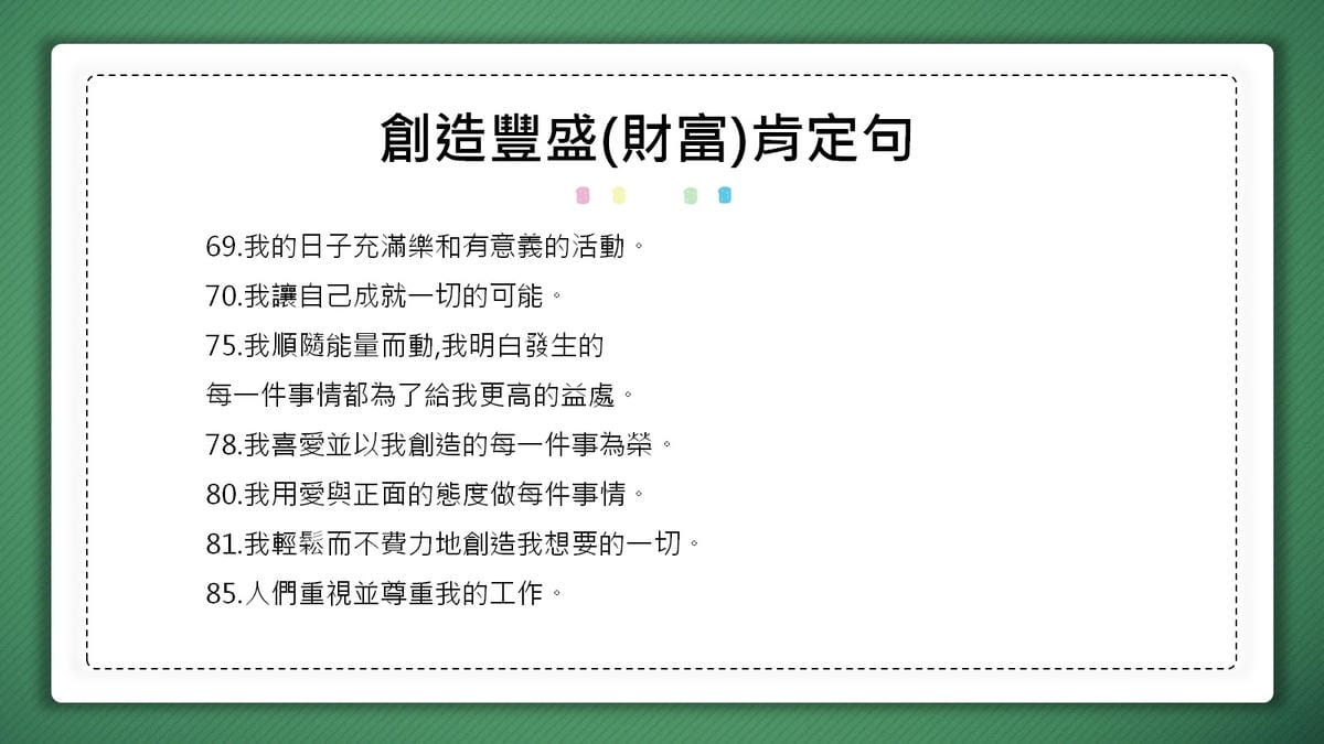 創造豐盛(財富)肯定句語錄5.jpg 創造豐盛(財富)肯定句語錄5.jpg