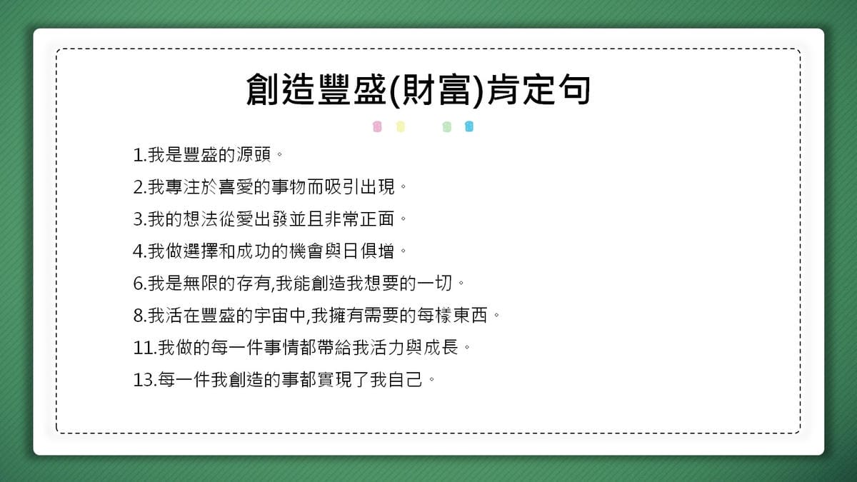 創造豐盛(財富)肯定句語錄1.jpg 創造豐盛(財富)肯定句語錄1.jpg
