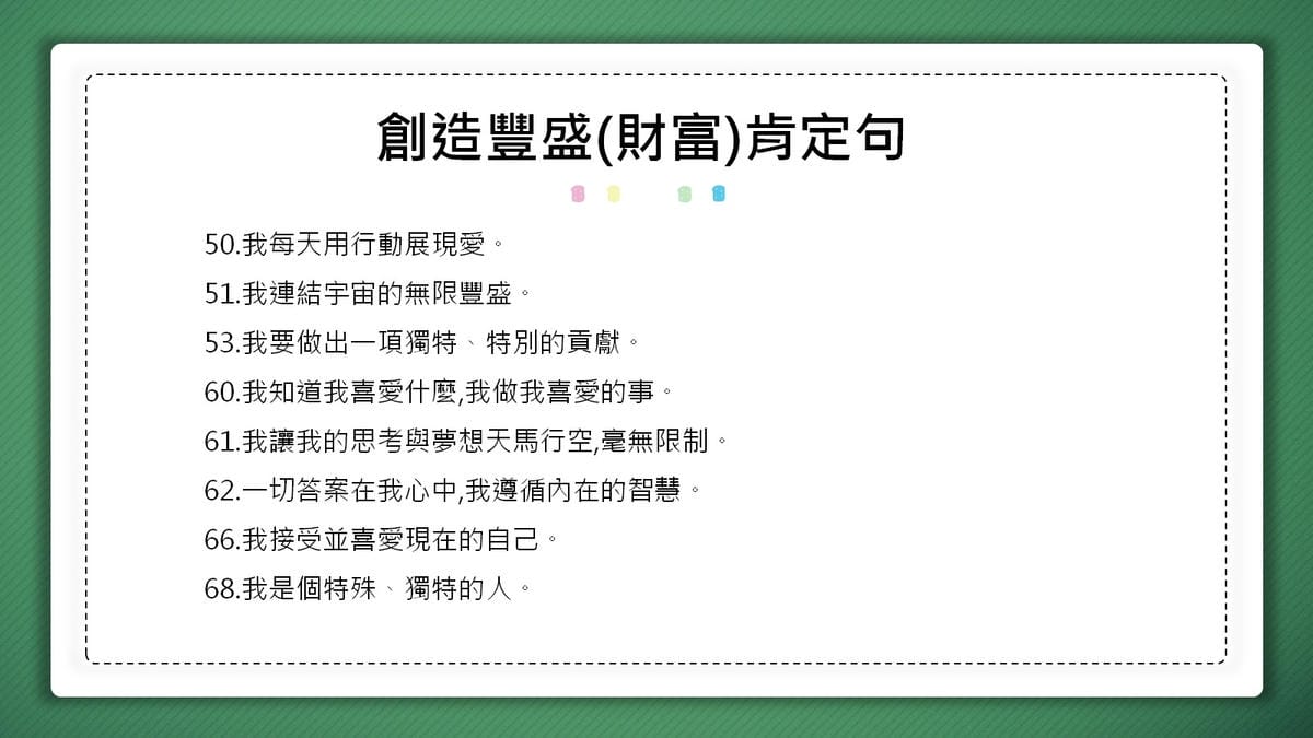 創造豐盛(財富)肯定句語錄4.jpg 創造豐盛(財富)肯定句語錄4.jpg