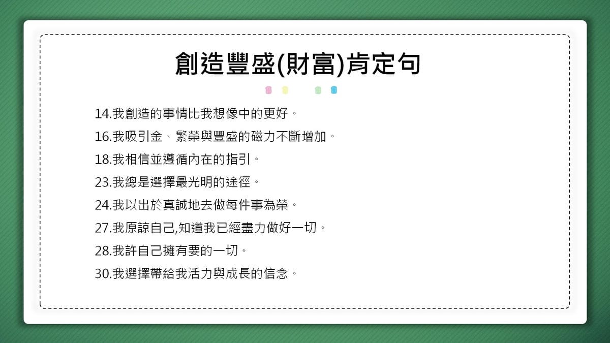 創造豐盛(財富)肯定句語錄2.jpg 創造豐盛(財富)肯定句語錄2.jpg