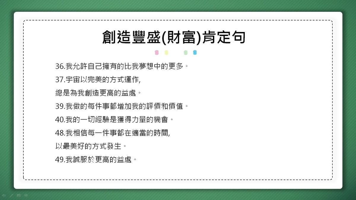 創造豐盛(財富)肯定句語錄3.jpg 創造豐盛(財富)肯定句語錄3.jpg