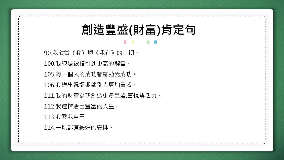 創造豐盛(財富)肯定句語錄6.jpg 創造豐盛(財富)肯定句語錄6.jpg