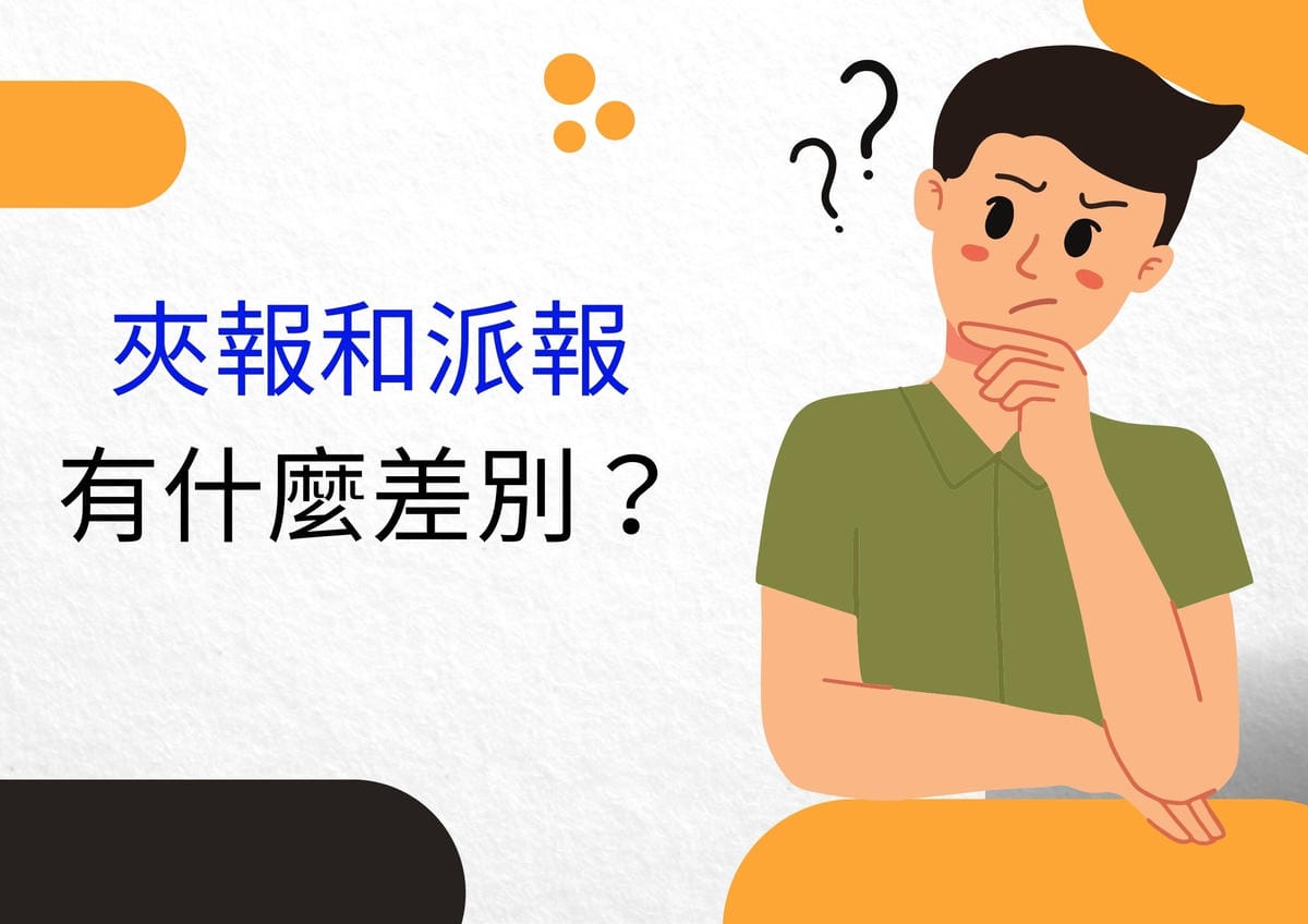 夾報和派報有什麼差別?.jpg 夾報和派報有什麼差別?.jpg