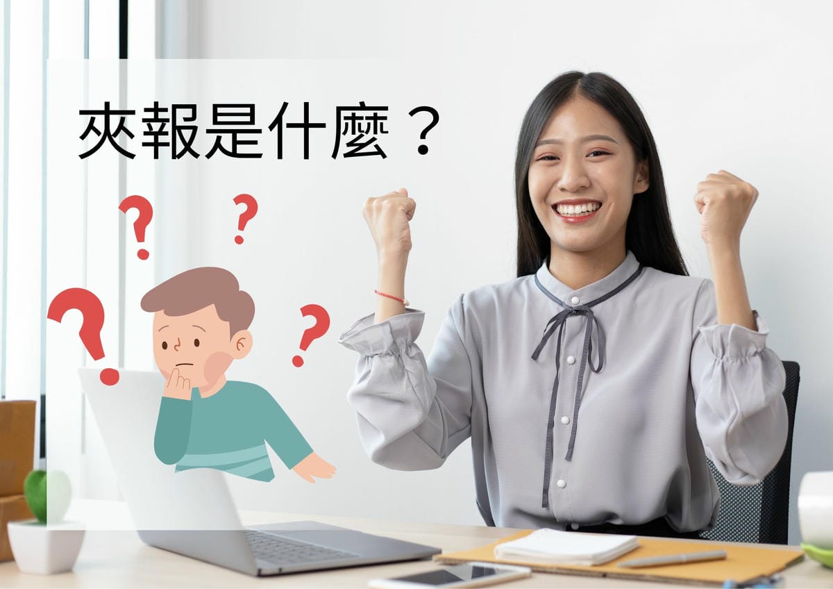夾報是什麼?.jpg 夾報是什麼?.jpg