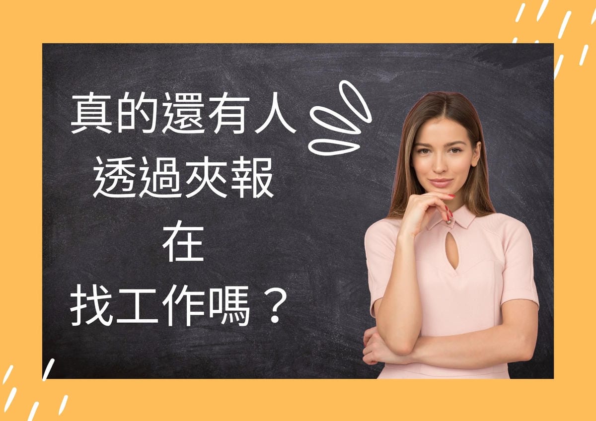 真的還有人 透過夾報在 找工作嗎?.jpg 真的還有人 透過夾報在 找工作嗎?.jpg