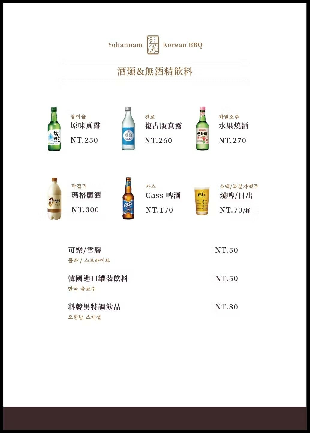 料韓男菜單-酒類%26;無酒精飲料.jpg 料韓男菜單-酒類%26;無酒精飲料.jpg