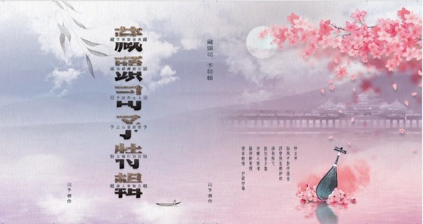 藏頭司予特輯封面+封底.jpg