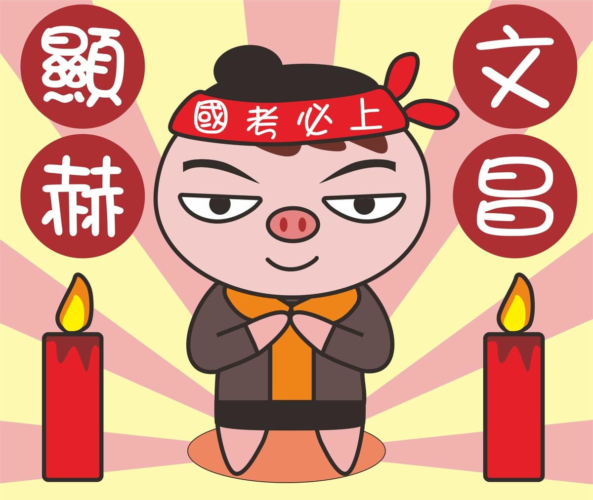 天涯小朱朱-文昌顯赫.jpg