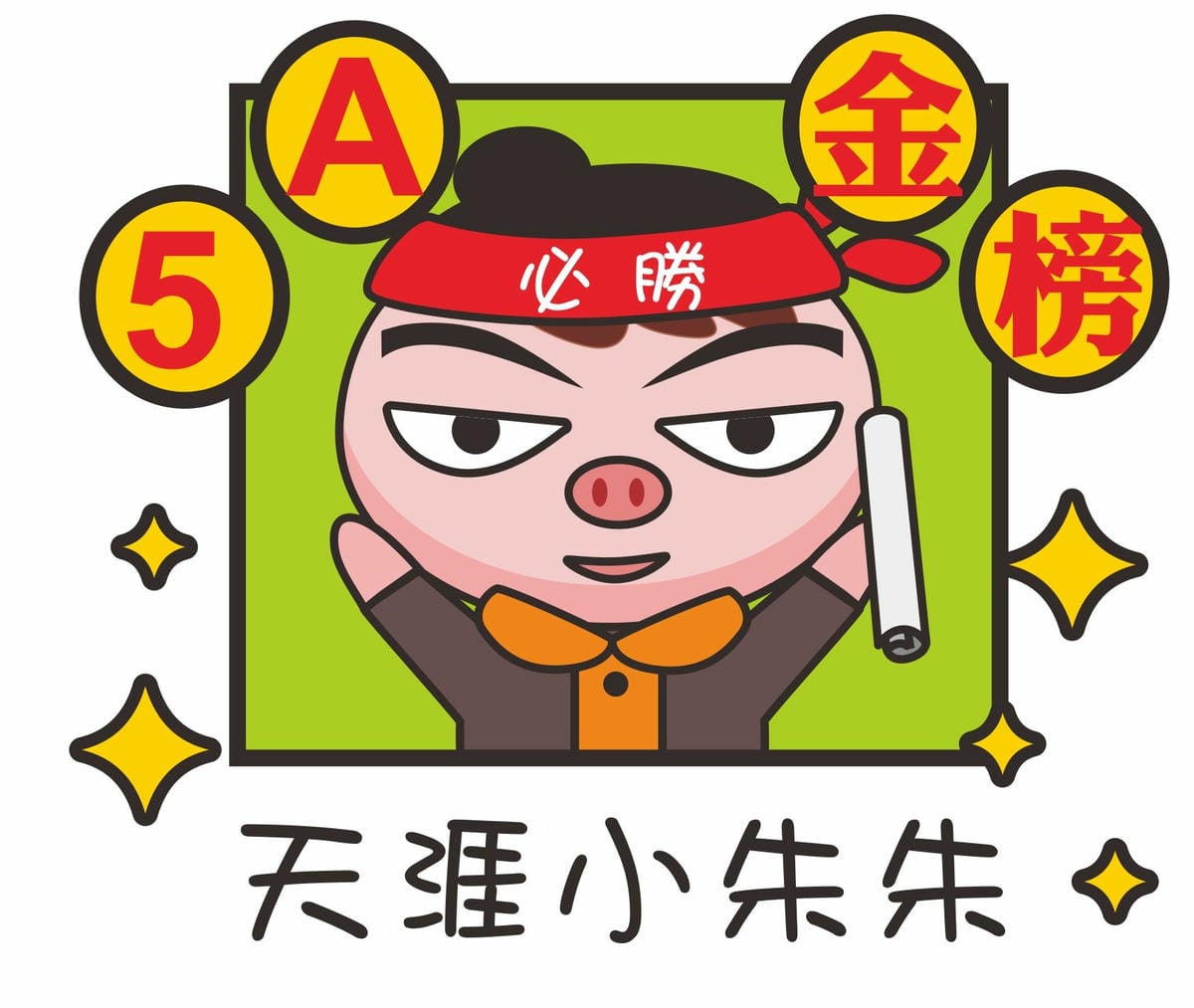 天涯小朱朱-5A金榜.jpg