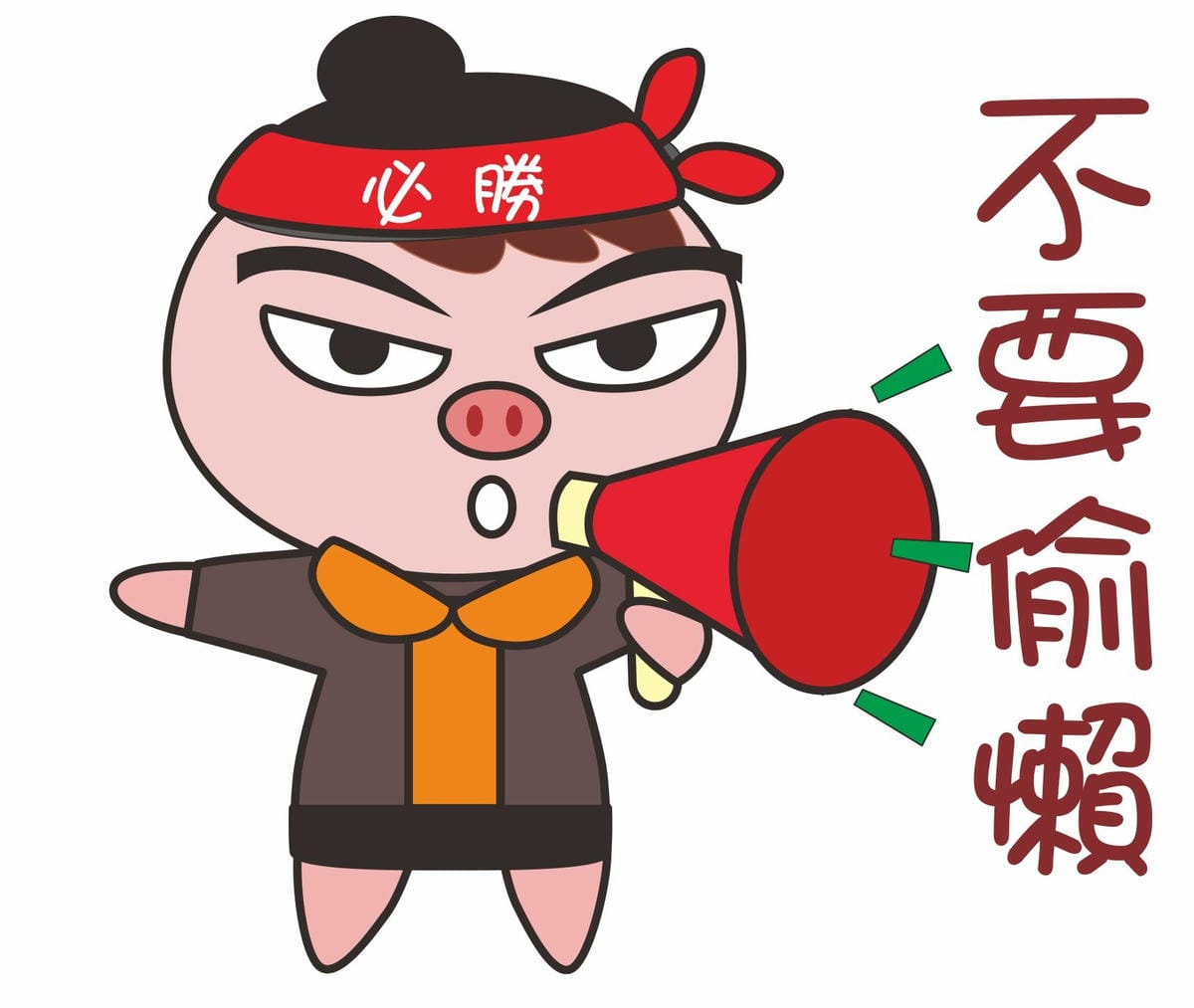 天涯小朱朱-不要偷懶.jpg
