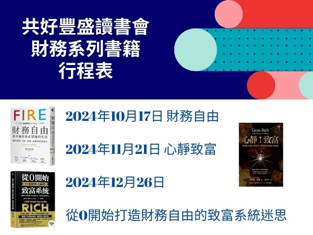 共好豐盛讀書會 財務系列書籍 行程表1.jpg 共好豐盛讀書會 財務系列書籍 行程表1.jpg