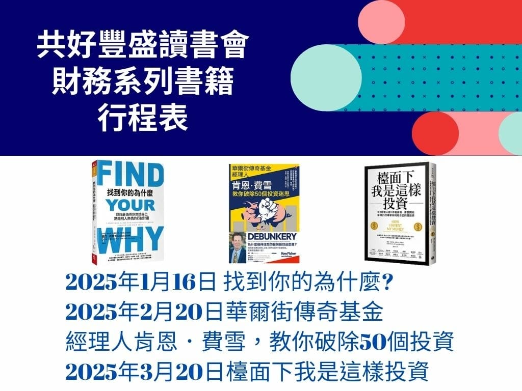 共好豐盛讀書會 財務系列書籍 行程表2.jpg 共好豐盛讀書會 財務系列書籍 行程表2.jpg