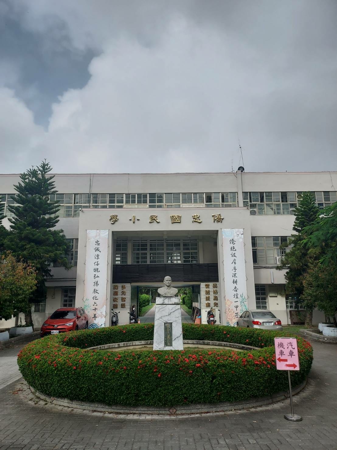 僑忠國小 僑忠國小