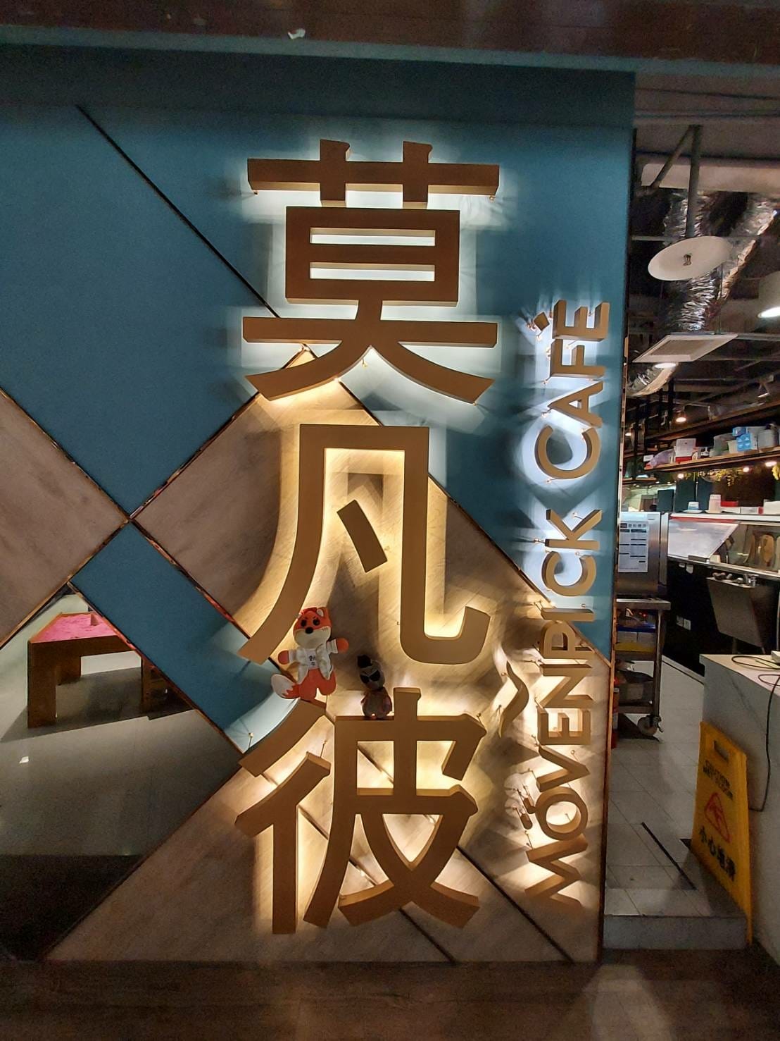 莫凡彼餐廳1.jpg