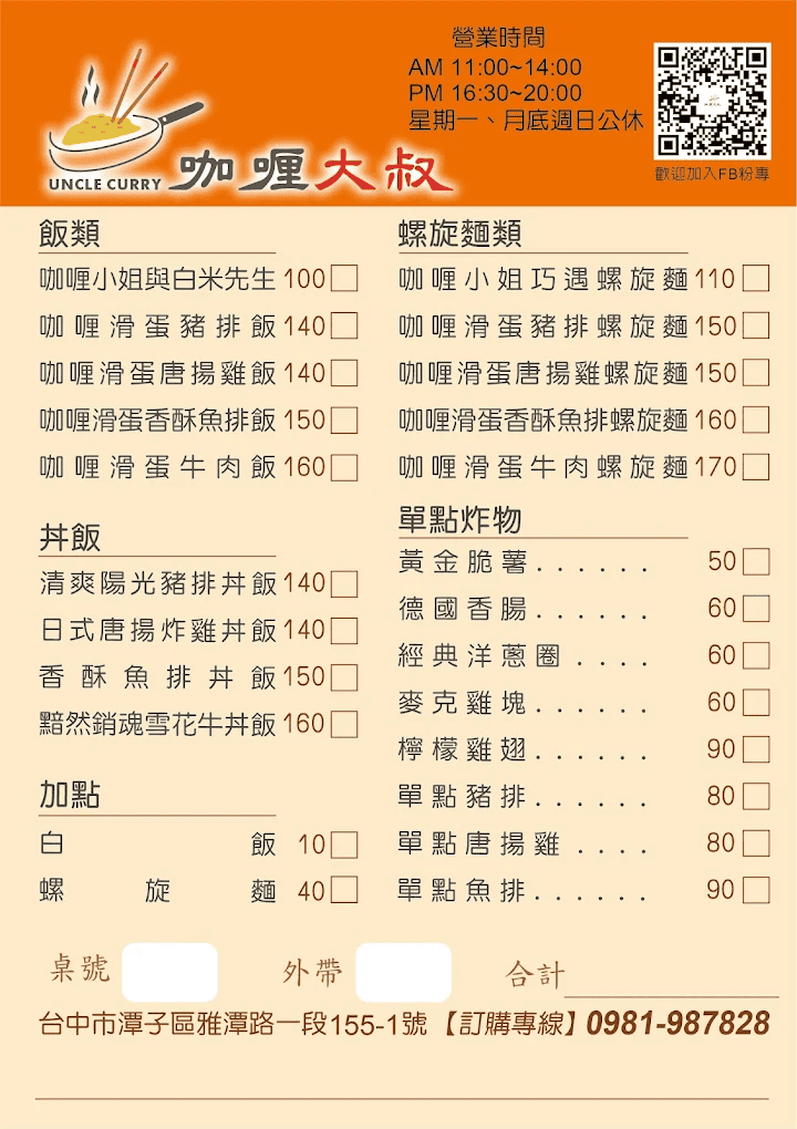 咖喱大叔陸號店-菜單.jpg 咖喱大叔陸號店-菜單.jpg
