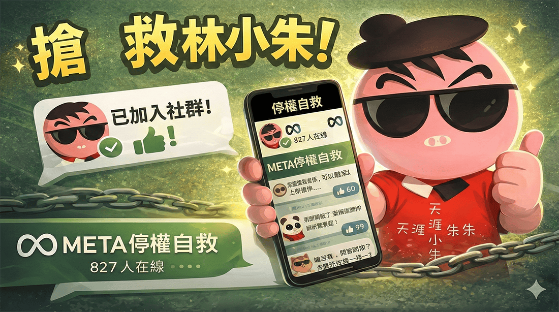 【AI設計創作】FB/IG帳號被盜怎麼辦?林小朱與 Meta 停權申訴的圖文實戰紀錄(一) - 第4張圖 【AI設計創作】FB/IG帳號被盜怎麼辦?林小朱與 Meta 停權申訴的圖文實戰紀錄(一)