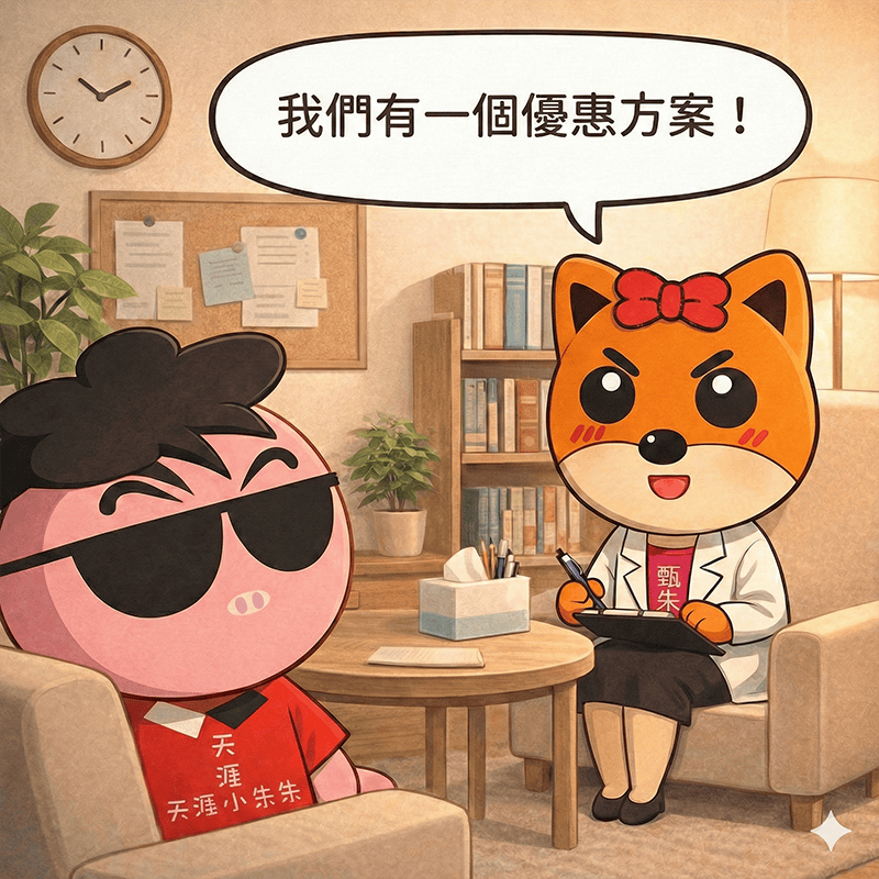 心理諮商初體驗:第一次見面就談錢?揭開「心理諮商」的神秘面紗|《甄朱心理師的內心OS系列》EP1 - 第7張圖 心理諮商初體驗:第一次見面就談錢?揭開「心理諮商」的神秘面紗|《甄朱心理師的內心OS系列》EP1