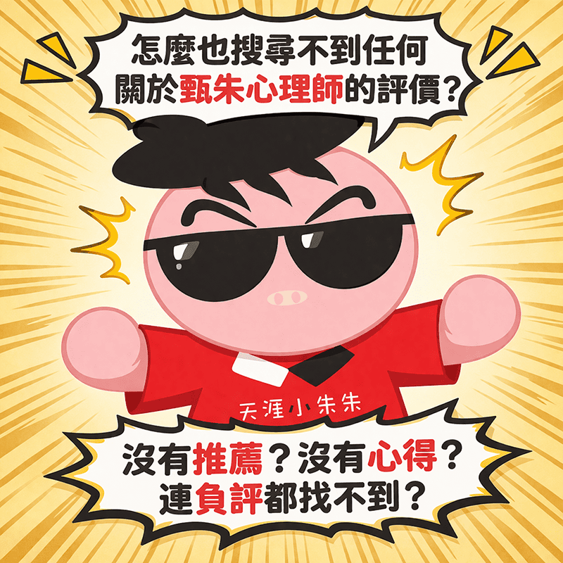 我該信任肉搜不到推薦文的心理師嗎?當「沒有評價」比負評更讓人不安|《甄朱心理師的內心OS系列》EP4 - 第8張圖 我該信任肉搜不到推薦文的心理師嗎?當「沒有評價」比負評更讓人不安|《甄朱心理師的內心OS系列》EP4